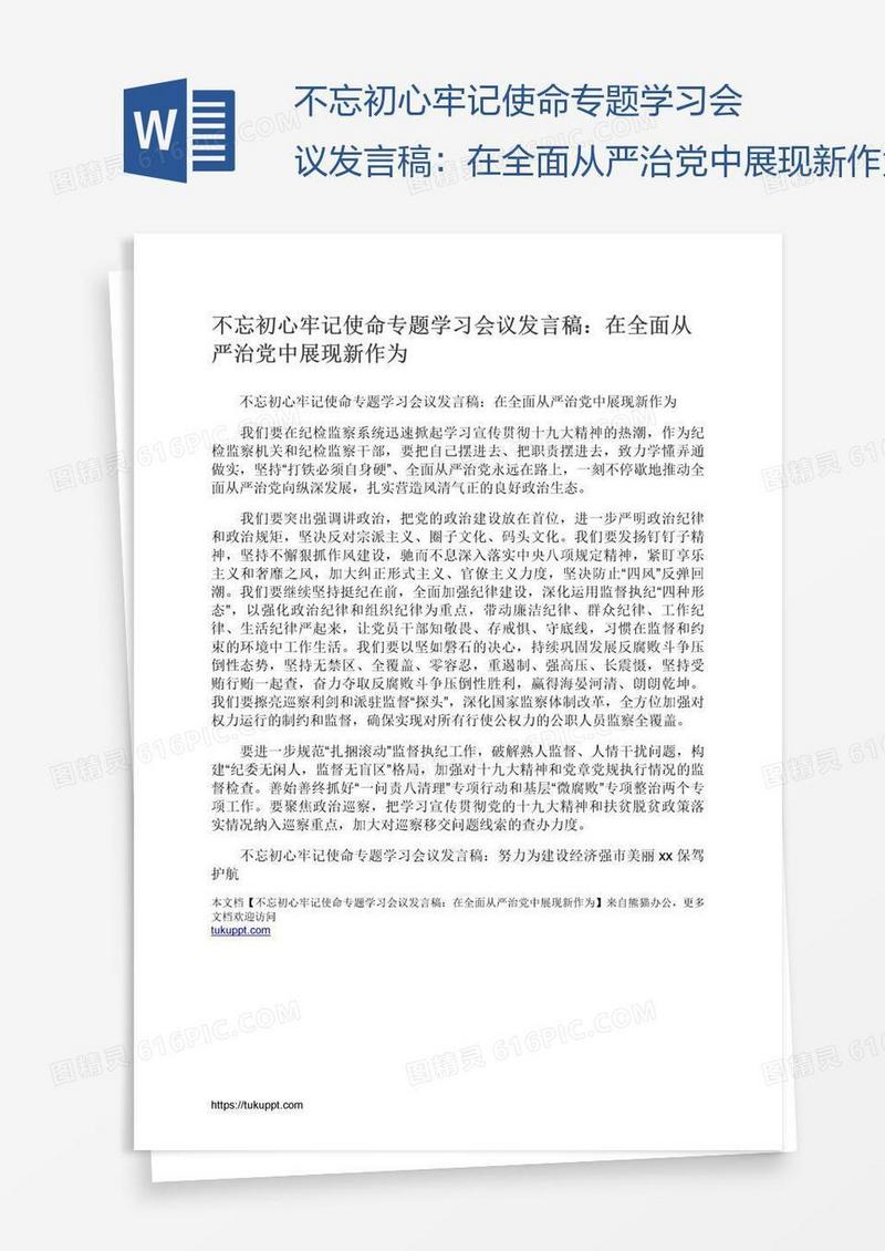 不忘初心牢记使命专题学习会议发言稿：在全面从严治党中展现新作为