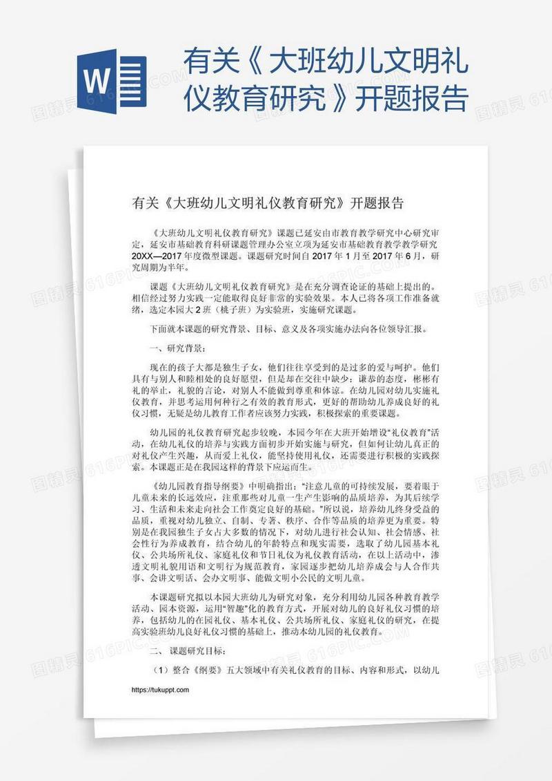 有关《大班幼儿文明礼仪教育研究》开题报告