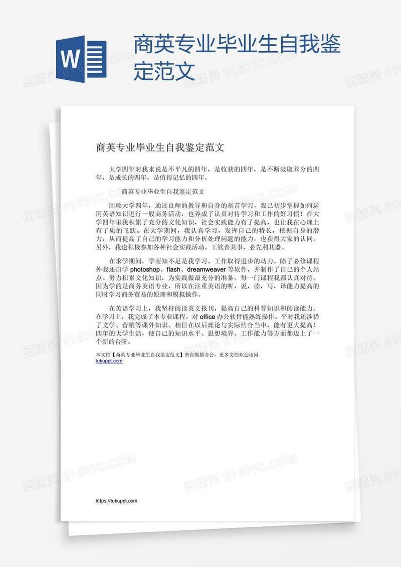商英专业毕业生自我鉴定范文