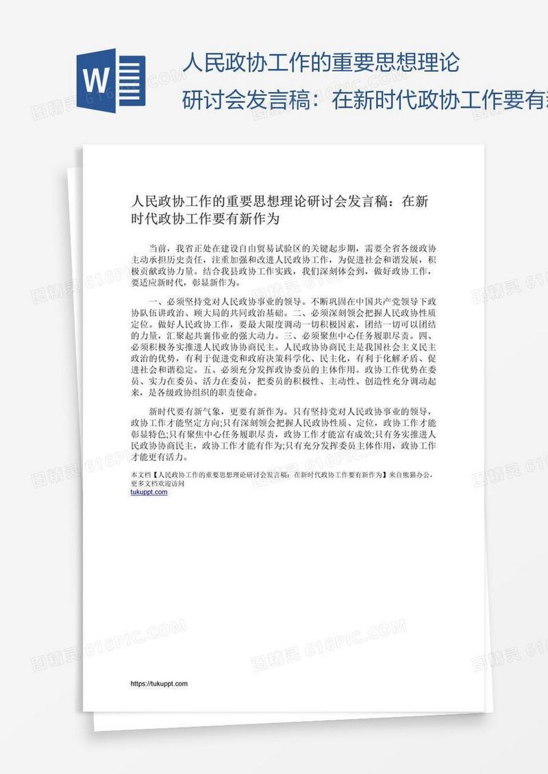 人民政协工作的重要思想理论研讨会发言稿：在新时代政协工作要有新作为