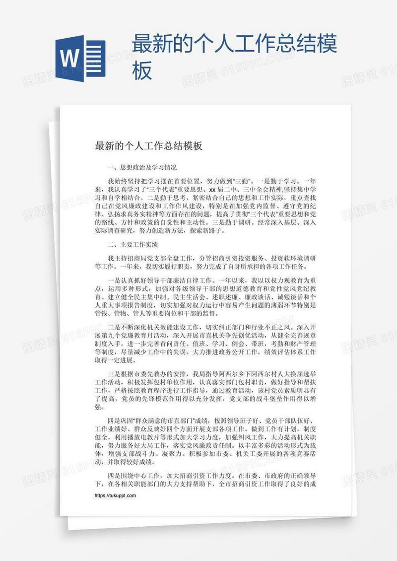 最新的个人工作总结模板