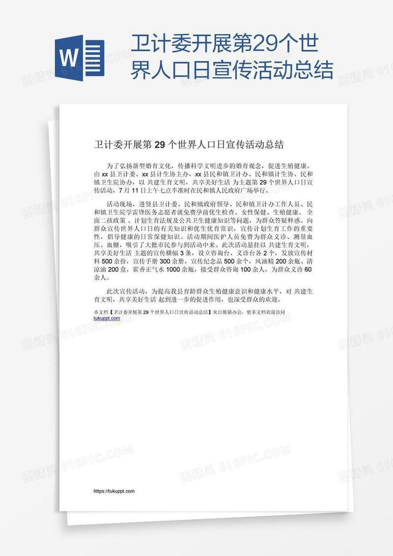 卫计委开展第29个世界人口日宣传活动总结