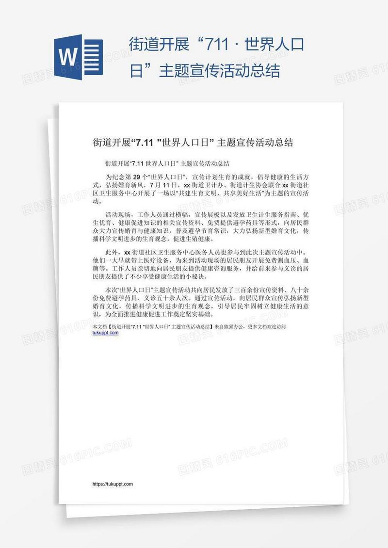 街道开展“7.11•世界人口日”主题宣传活动总结