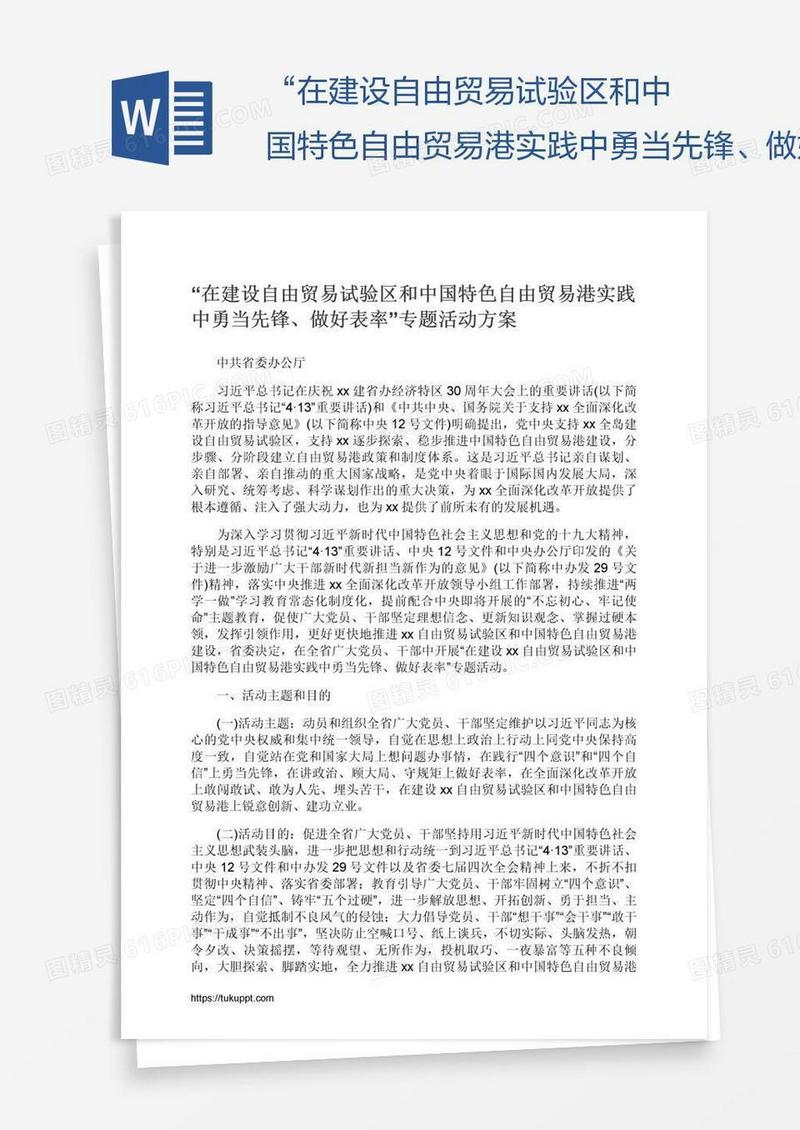“在建设自由贸易试验区和中国特色自由贸易港实践中勇当先锋、做好表率”专题活动方案