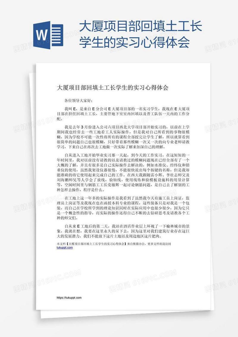 大厦项目部回填土工长学生的实习心得体会