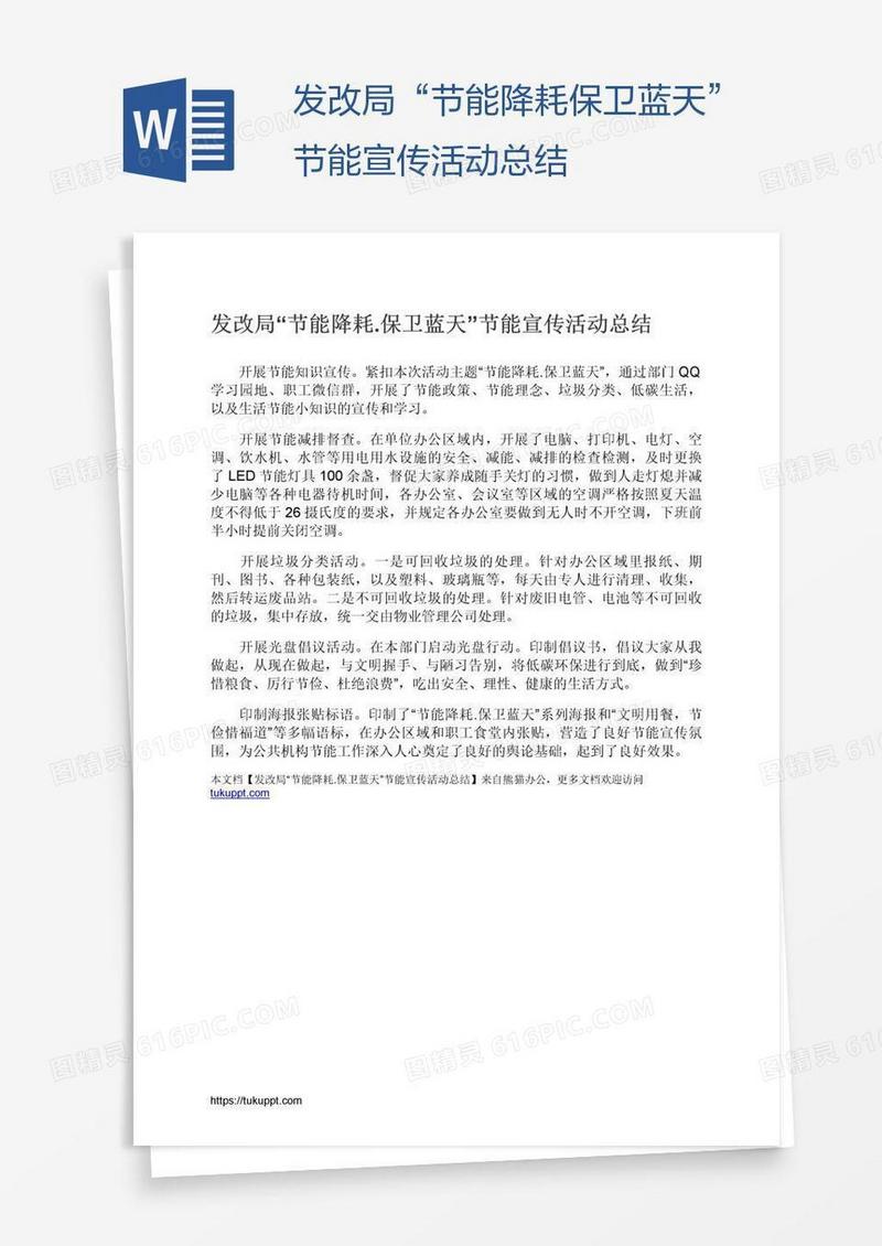 发改局“节能降耗.保卫蓝天”节能宣传活动总结