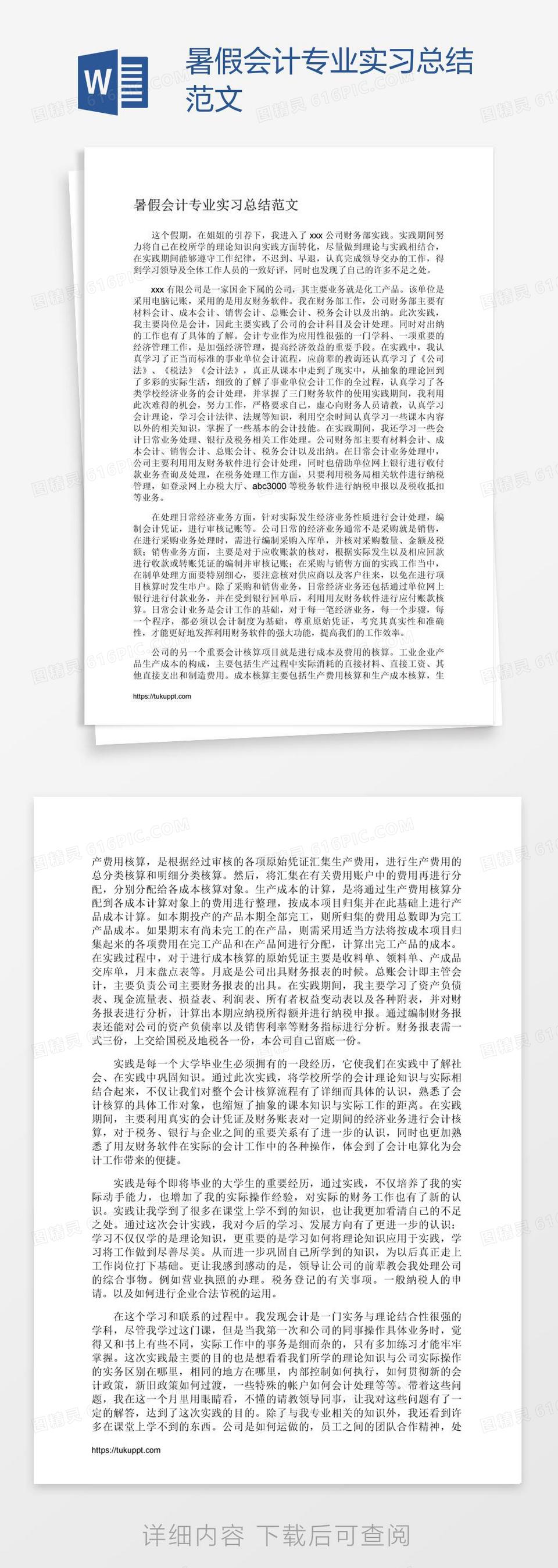 暑假会计专业实习总结范文