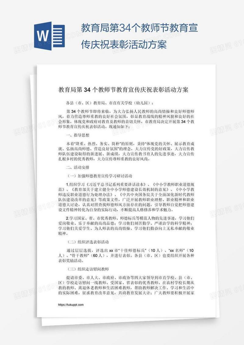 教育局第34个教师节教育宣传庆祝表彰活动方案