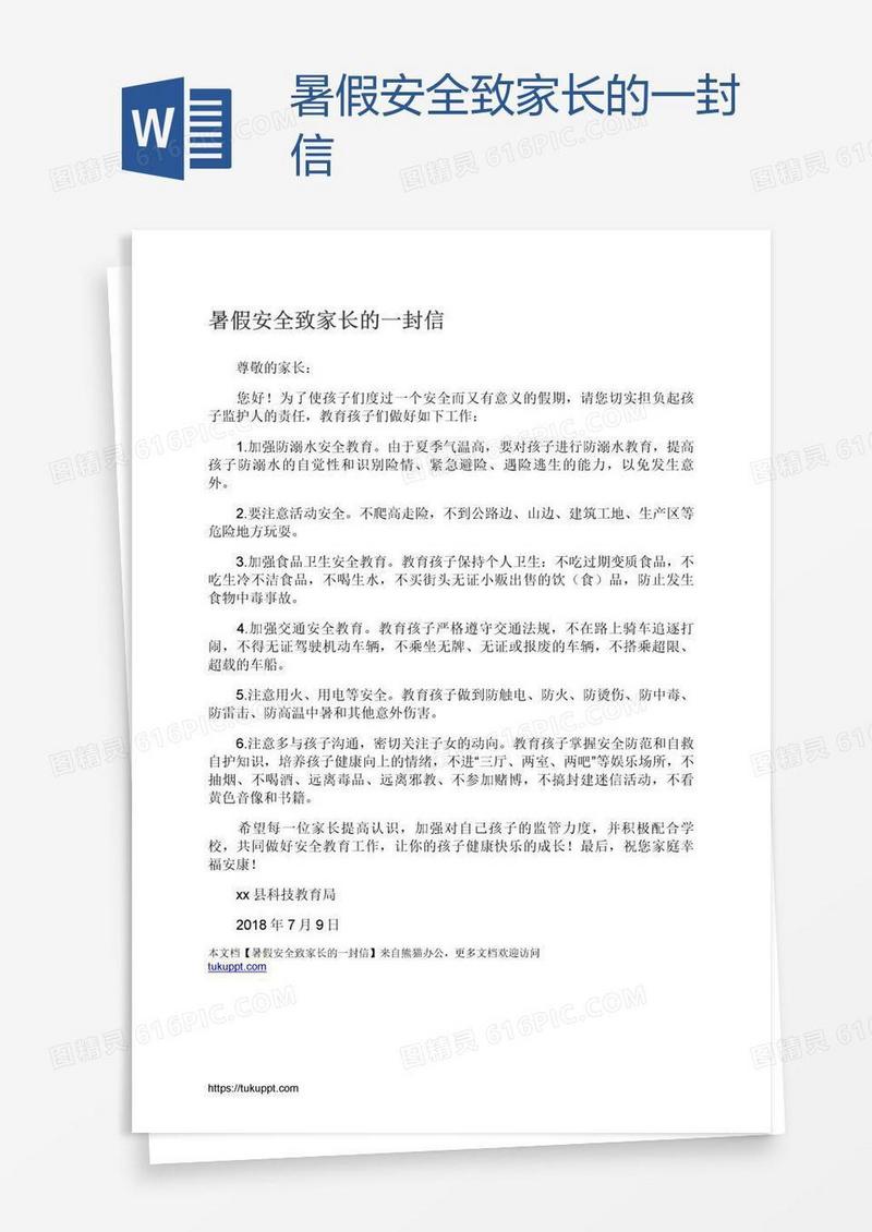 暑假安全致家长的一封信
