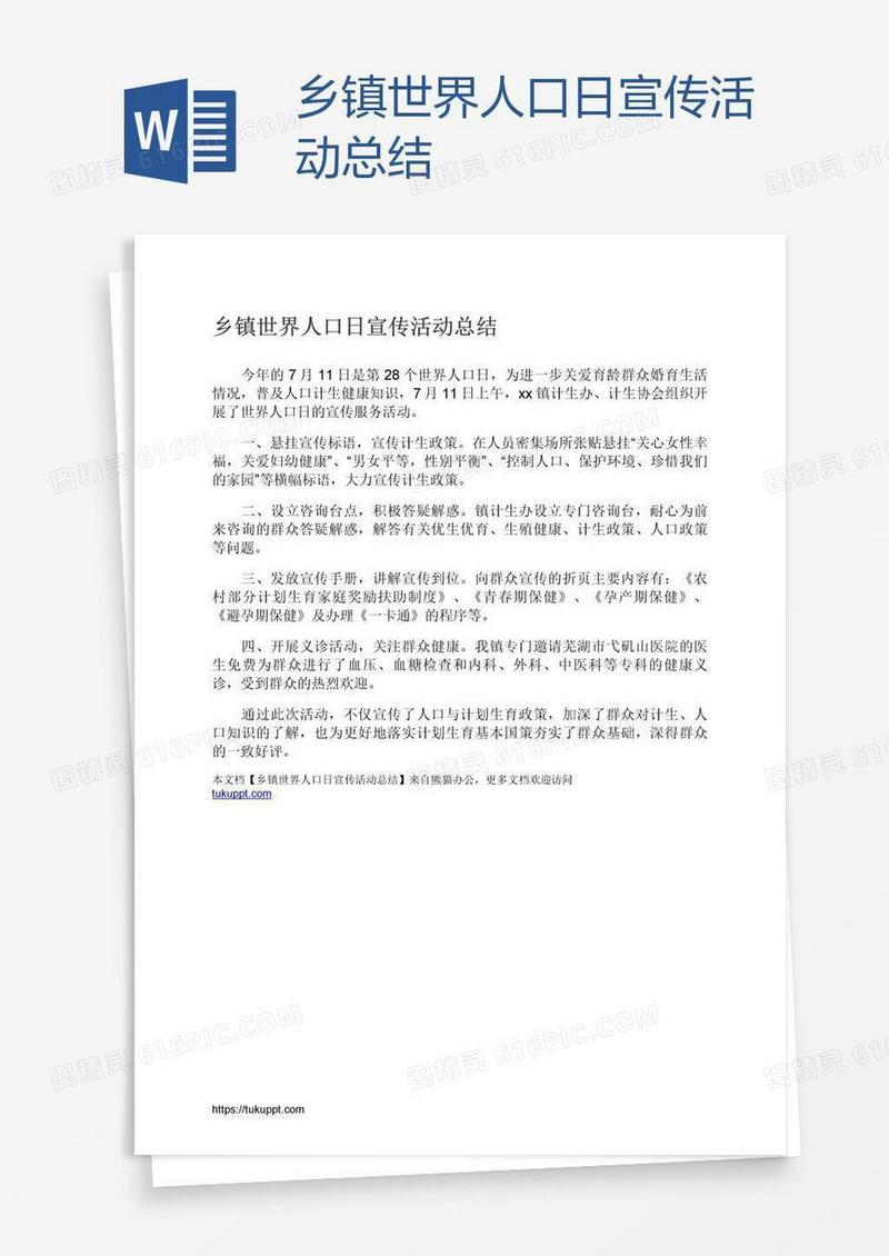 乡镇世界人口日宣传活动总结