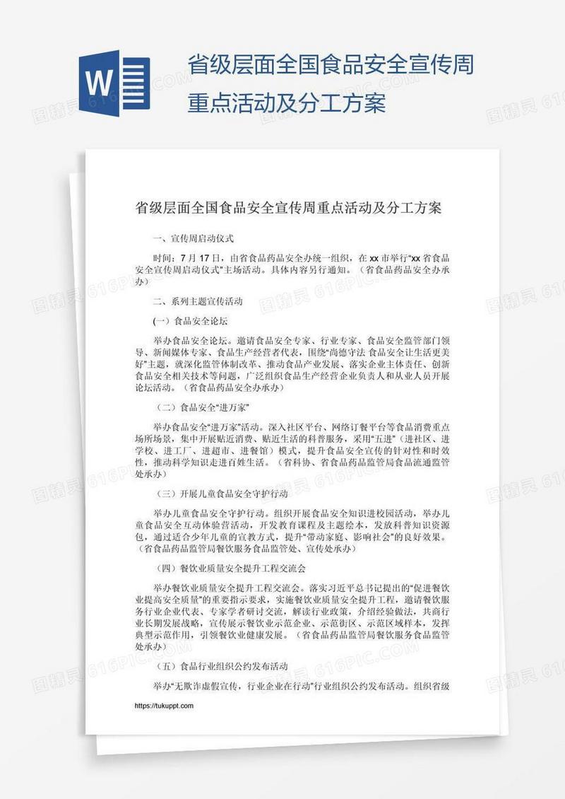 省级层面全国食品安全宣传周重点活动及分工方案