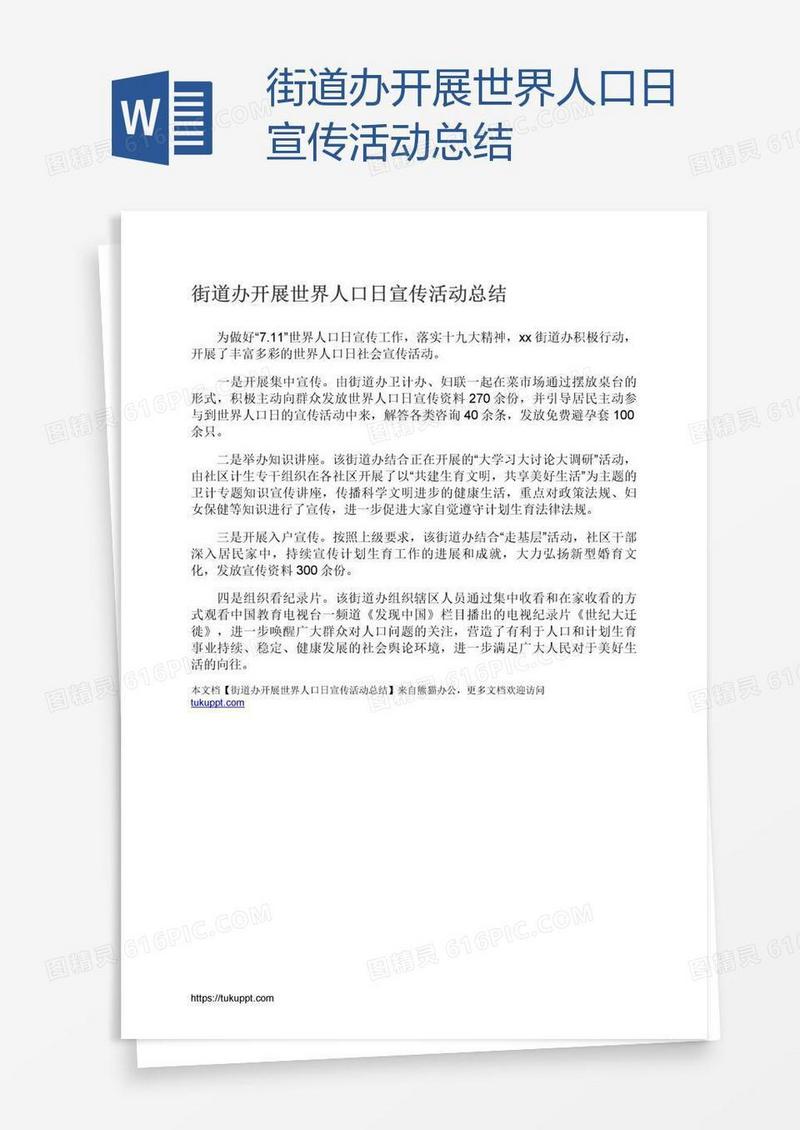 街道办开展世界人口日宣传活动总结