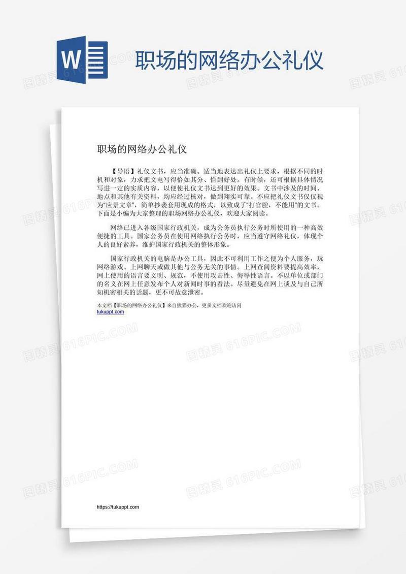 职场的网络办公礼仪