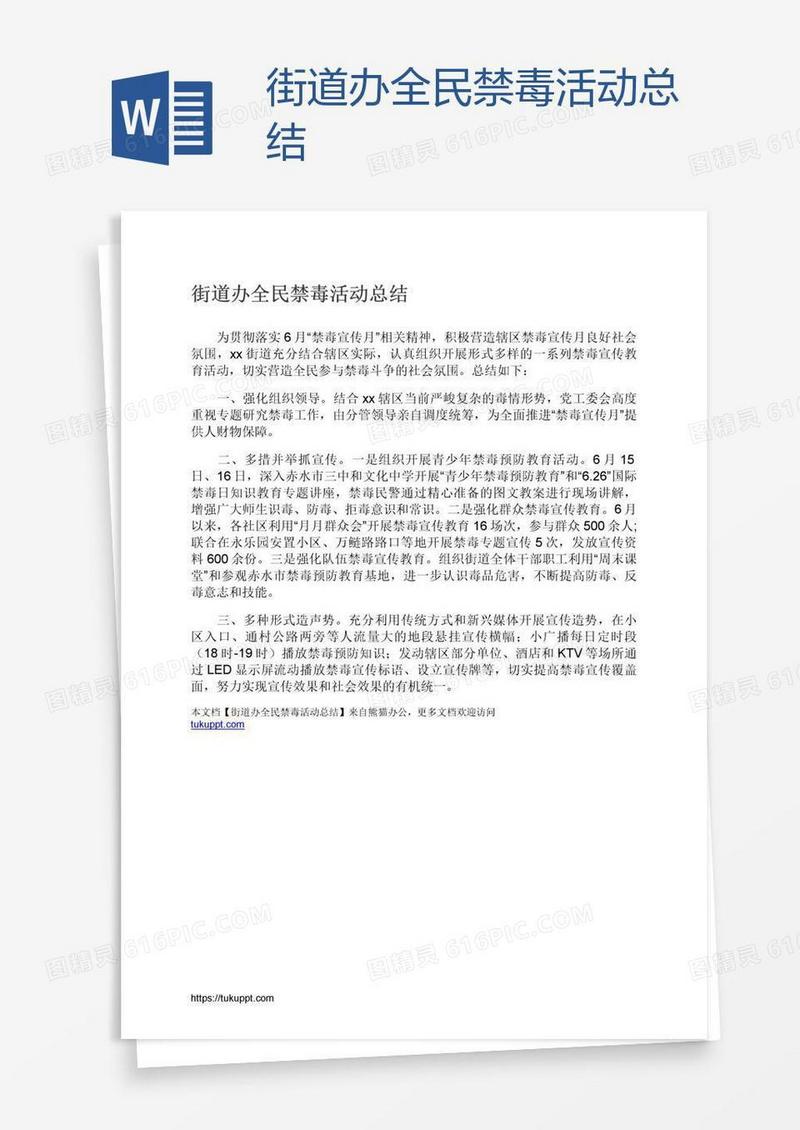 街道办全民禁毒活动总结