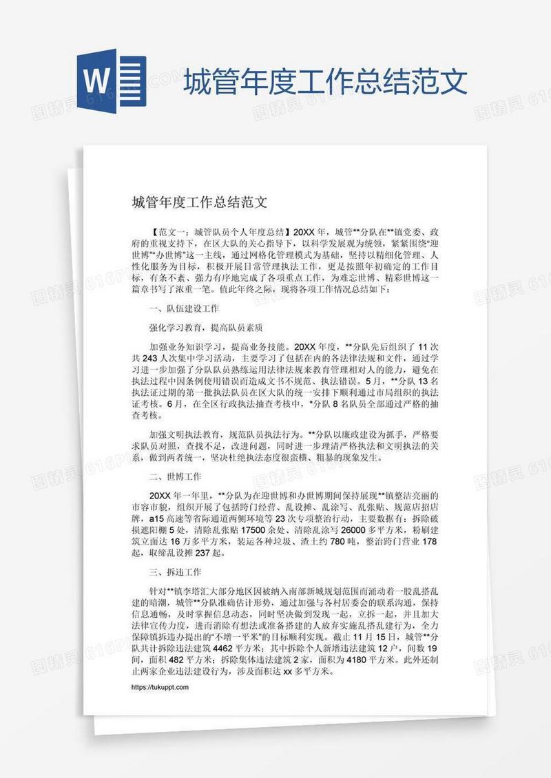 城管年度工作总结范文
