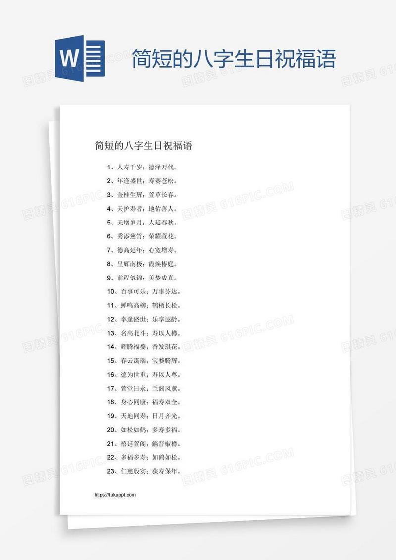 简短的八字生日祝福语