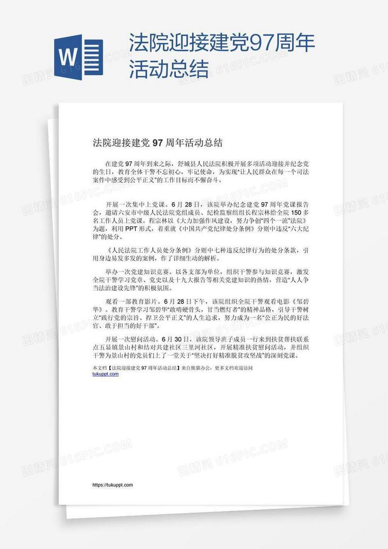 法院迎接建党97周年活动总结