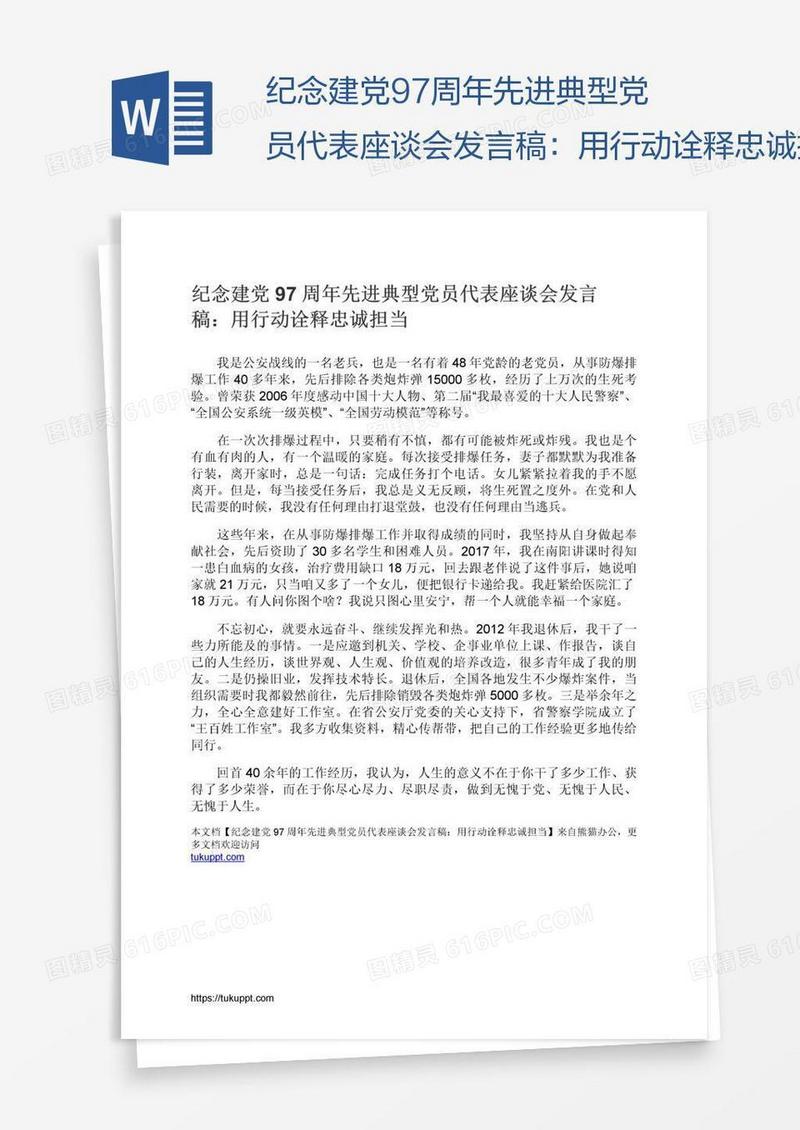 纪念建党97周年先进典型党员代表座谈会发言稿：用行动诠释忠诚担当
