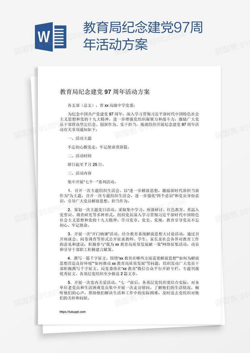 教育局纪念建党97周年活动方案