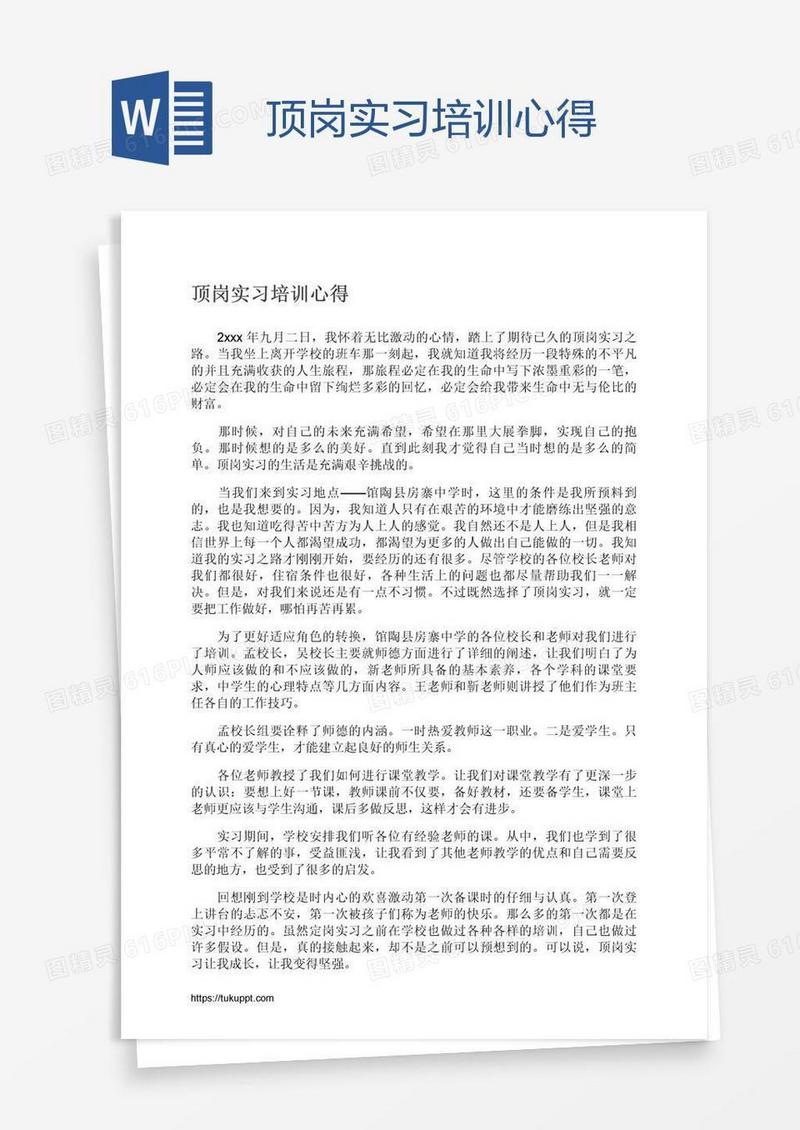 顶岗实习培训心得