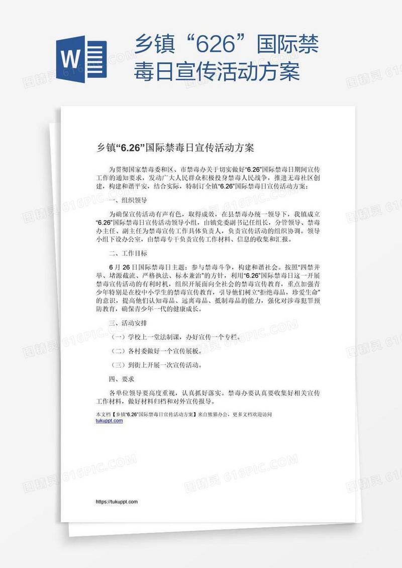 乡镇“6.26”国际禁毒日宣传活动方案