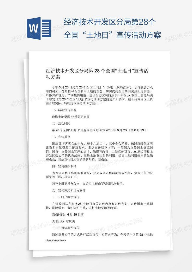 经济技术开发区分局第28个全国“土地日”宣传活动方案