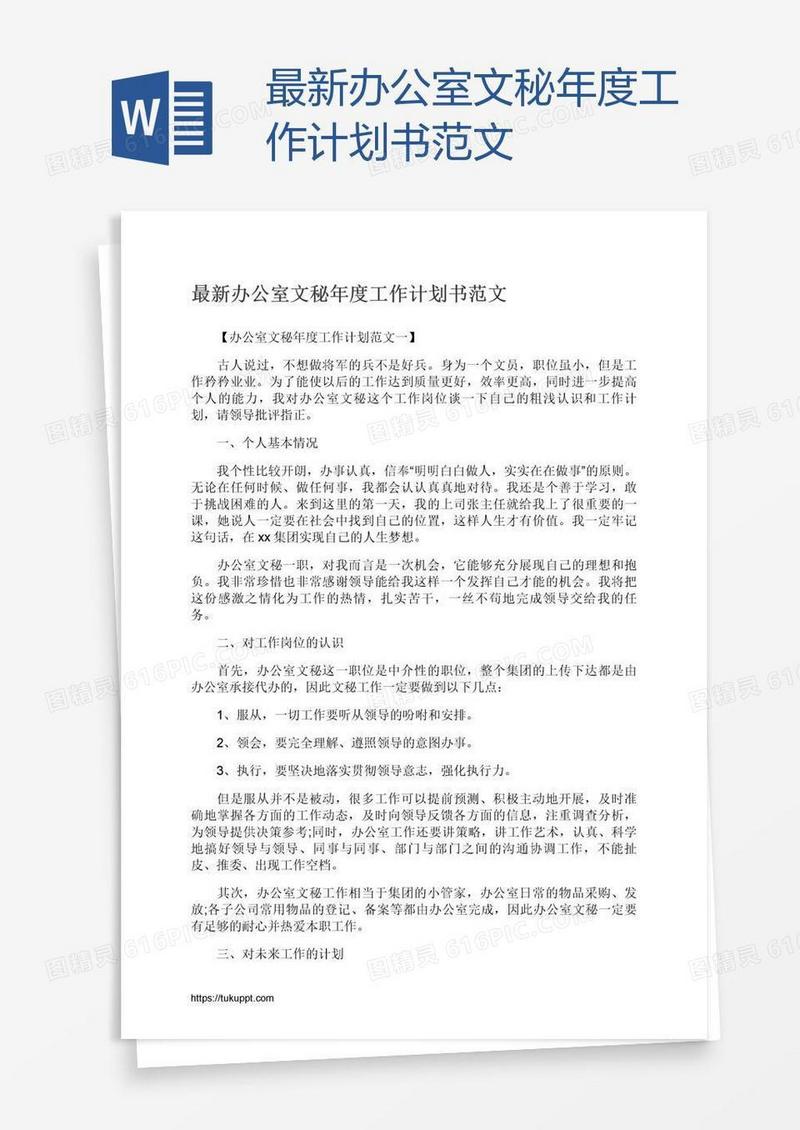 最新办公室文秘年度工作计划书范文
