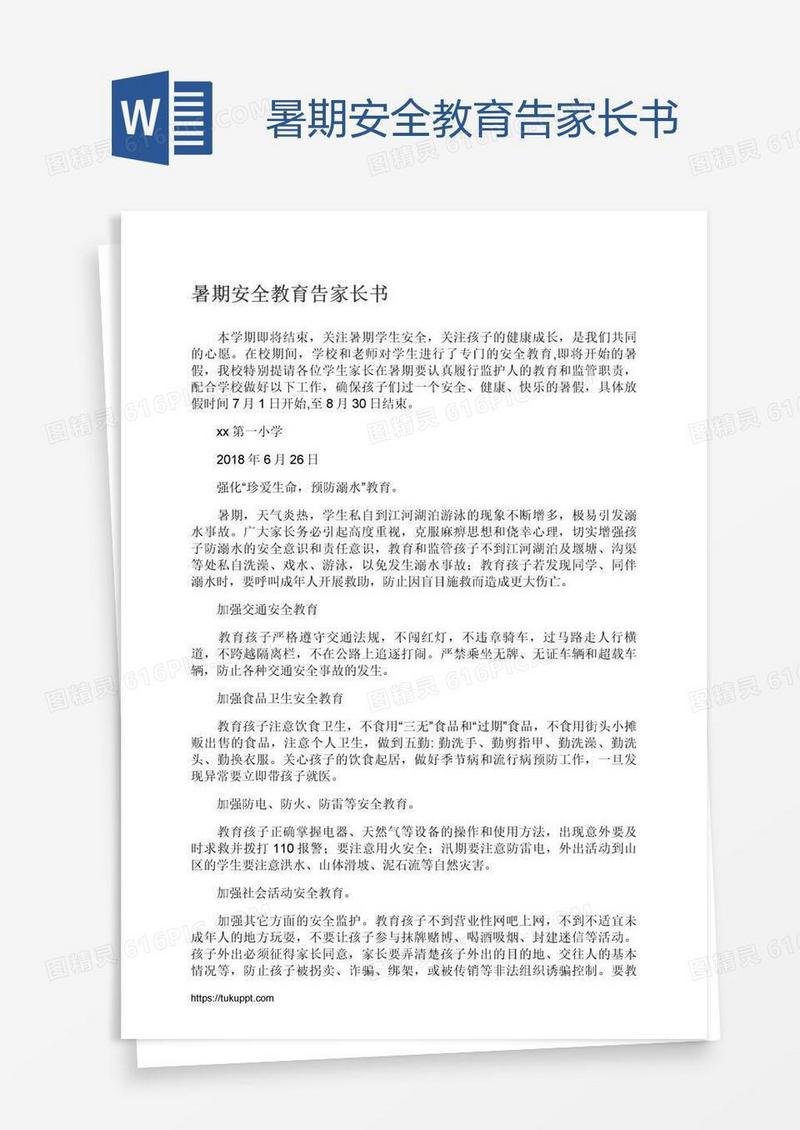 暑期安全教育告家长书