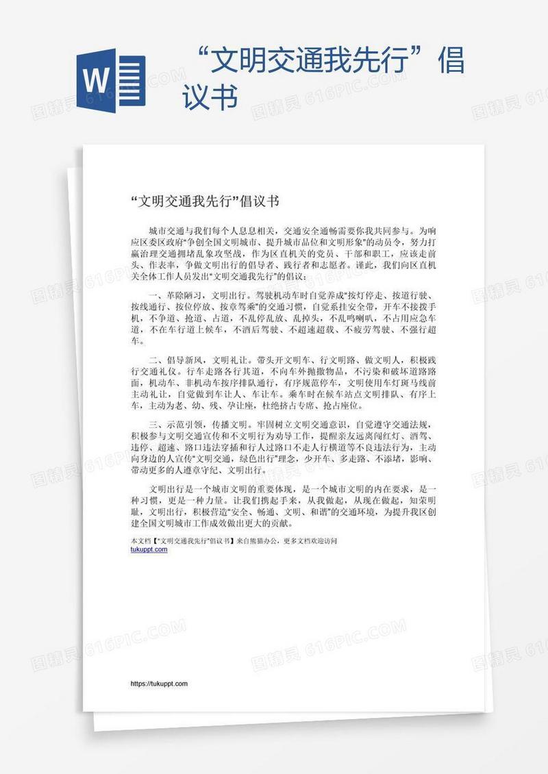 “文明交通我先行”倡议书