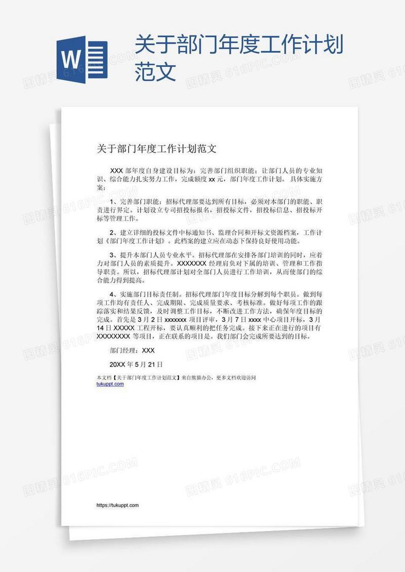 关于部门年度工作计划范文