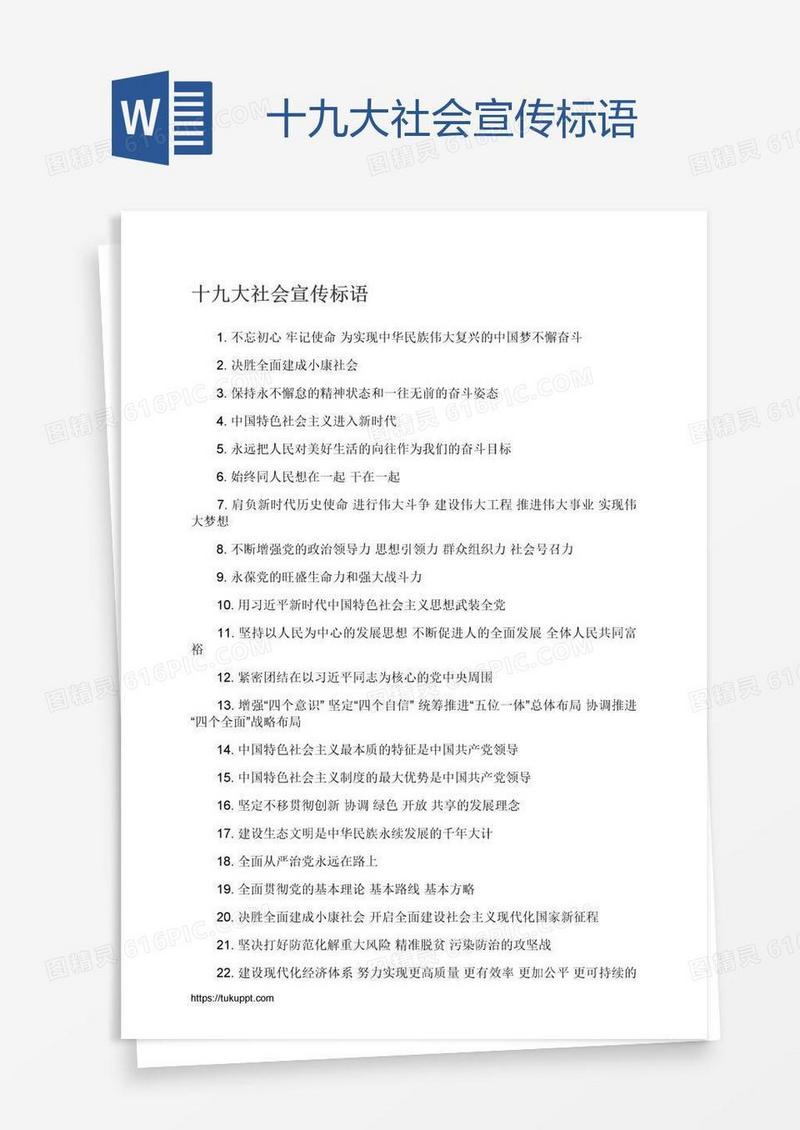 十九大社会宣传标语