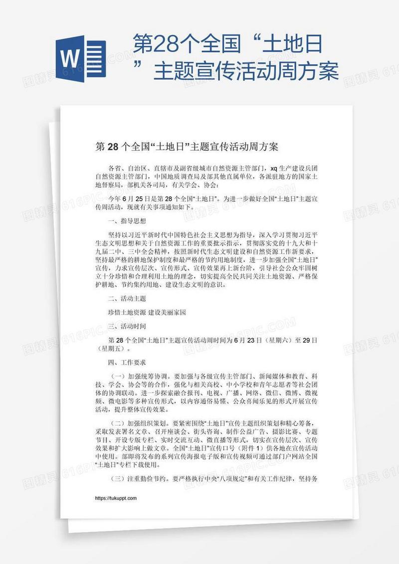 第28个全国“土地日”主题宣传活动周方案