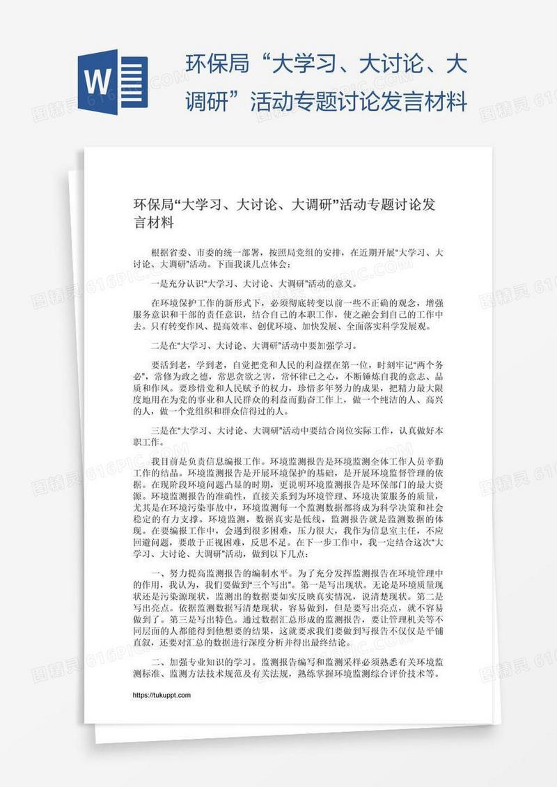 环保局“大学习、大讨论、大调研”活动专题讨论发言材料