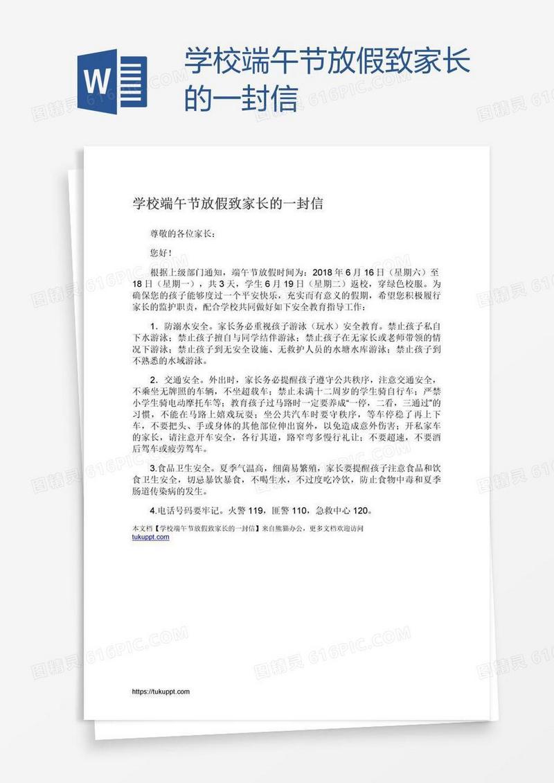 学校端午节放假致家长的一封信