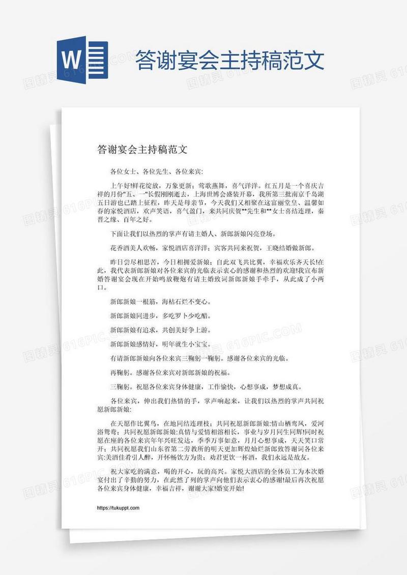 答谢宴会主持稿范文