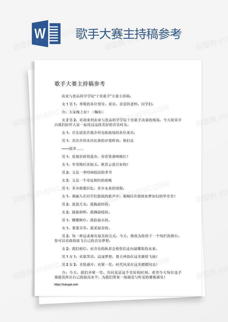 歌手大赛主持稿参考