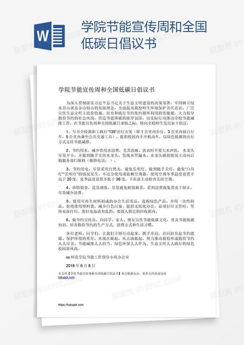 学院节能宣传周和全国低碳日倡议书