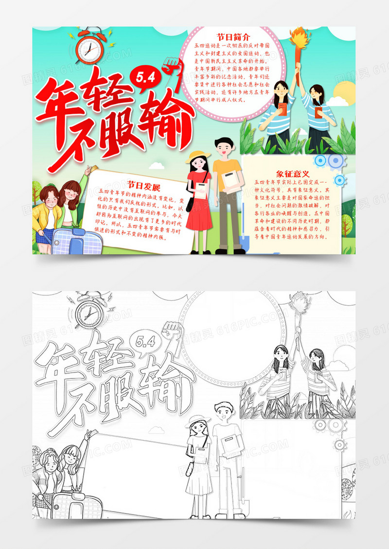 五四青年节年轻不服输卡通简约word手抄报