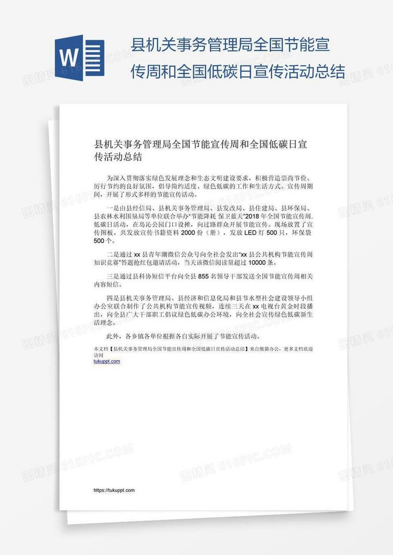 县机关事务管理局全国节能宣传周和全国低碳日宣传活动总结