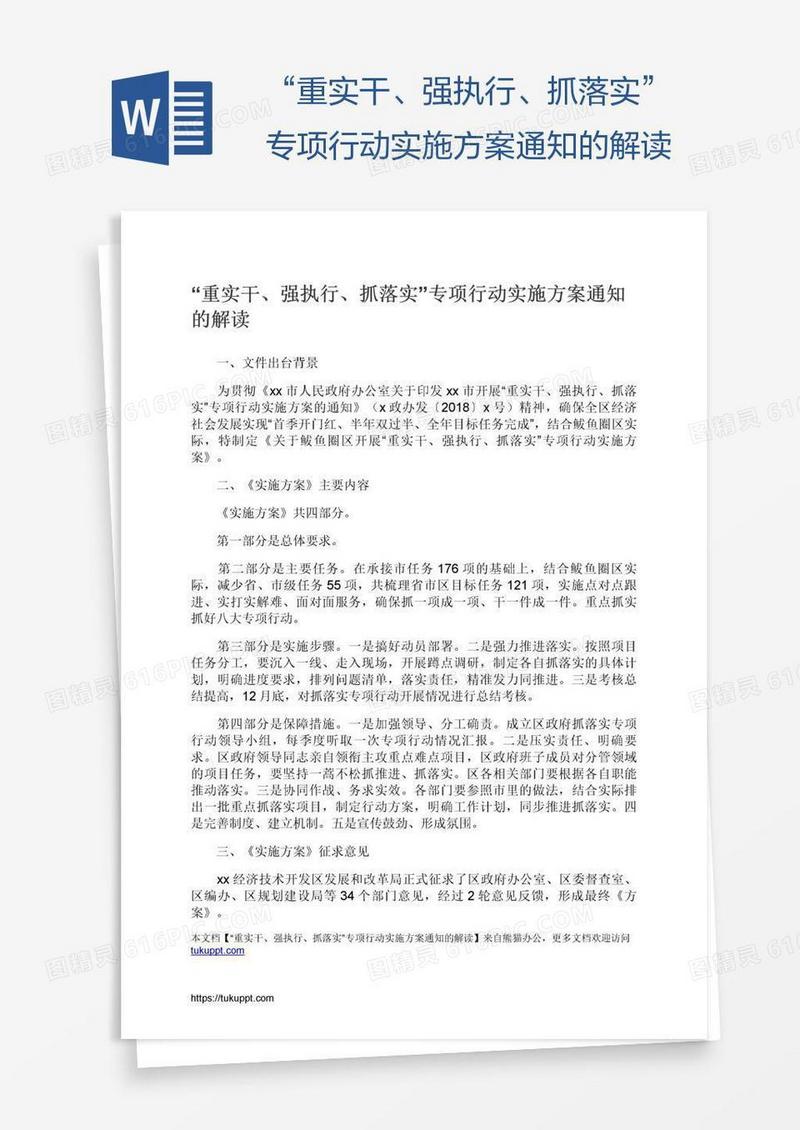 “重实干、强执行、抓落实”专项行动实施方案通知的解读