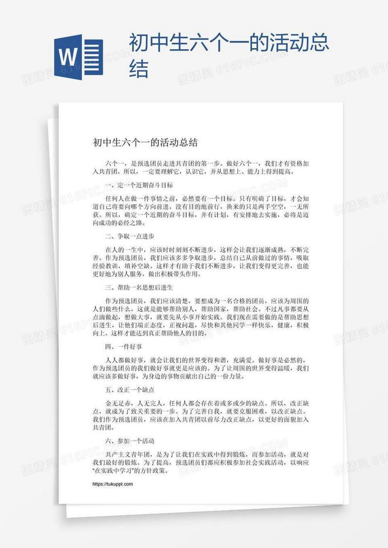 初中生六个一的活动总结