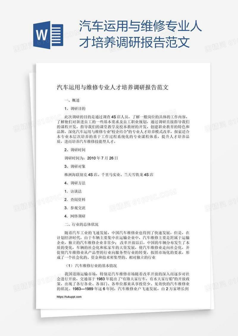 汽车运用与维修专业人才培养调研报告范文