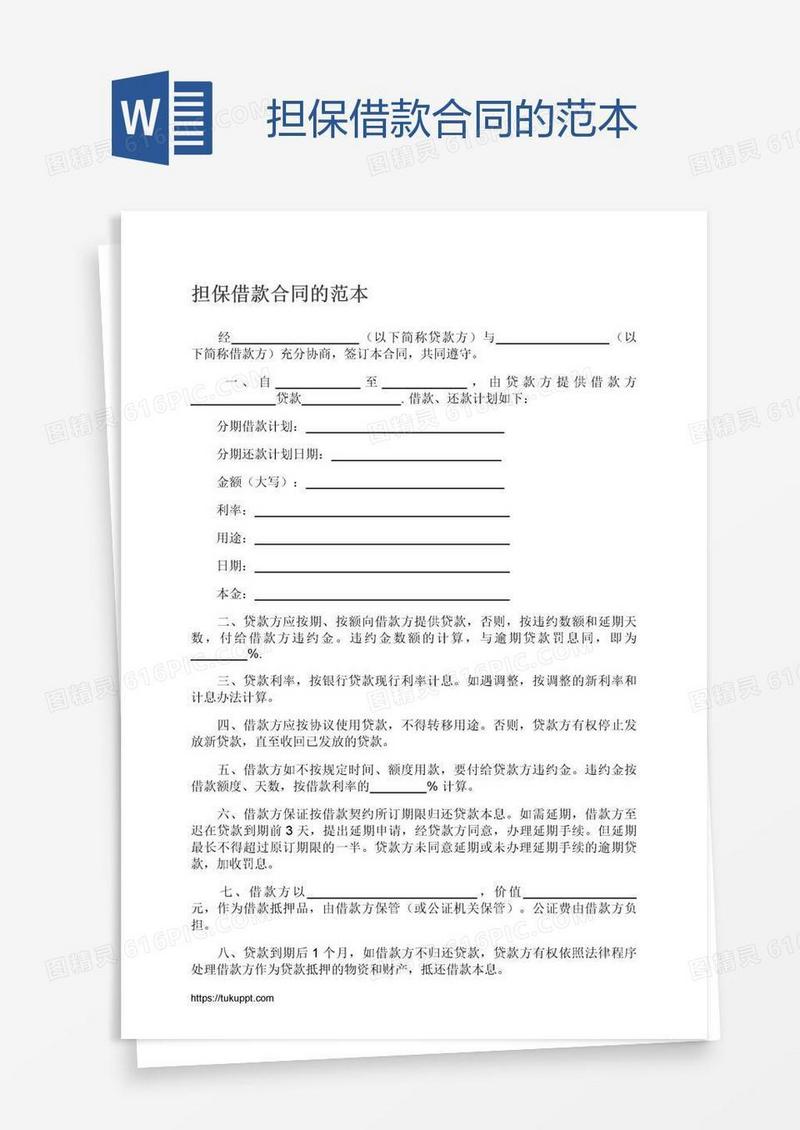 担保借款合同的范本