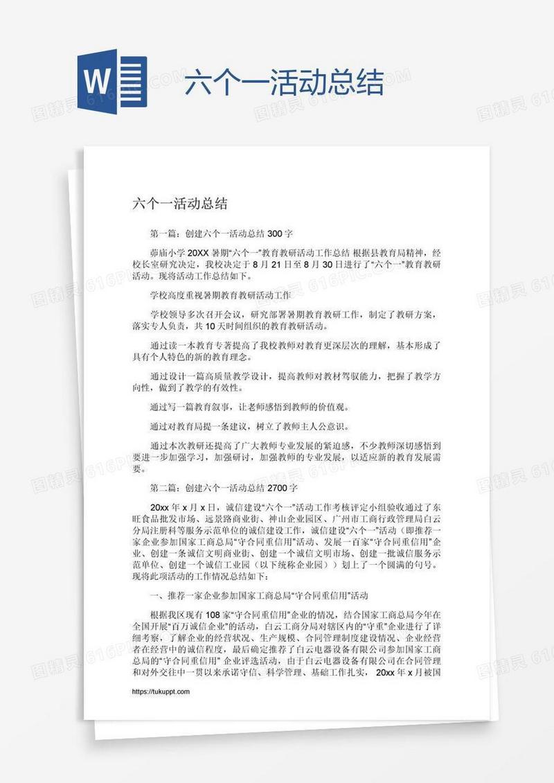 六个一活动总结
