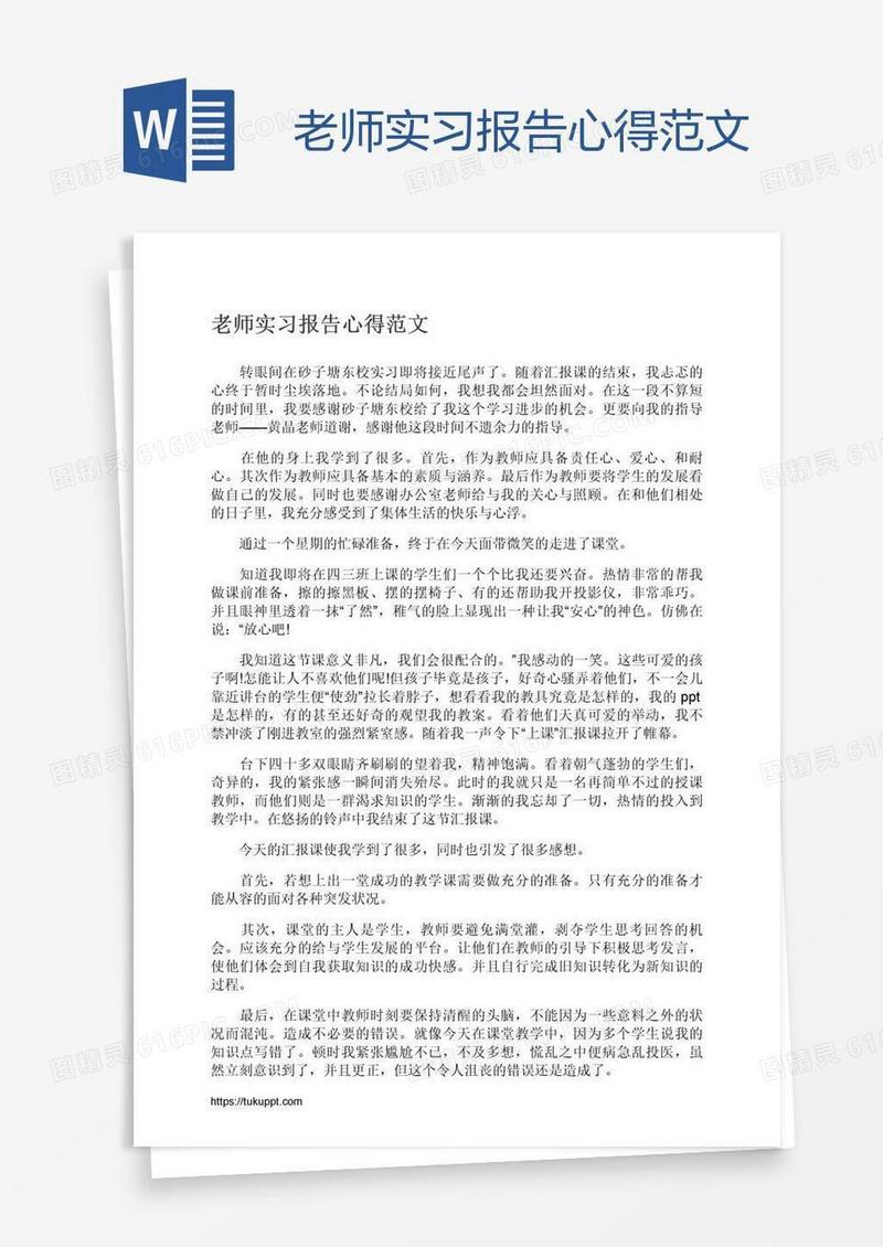 老师实习报告心得范文