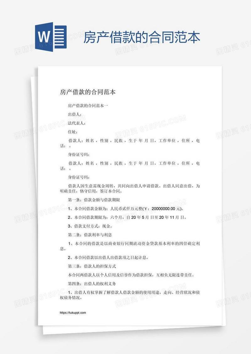 房产借款的合同范本