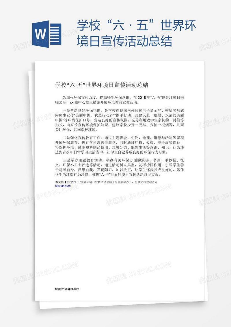 学校“六·五”世界环境日宣传活动总结