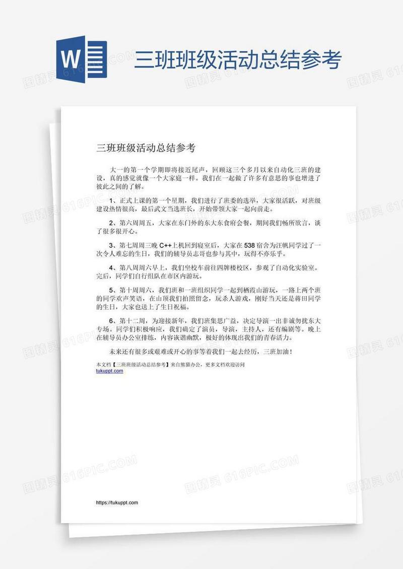 三班班级活动总结参考