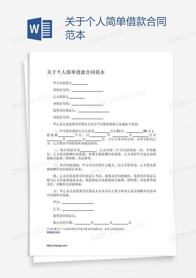 关于个人简单借款合同范本