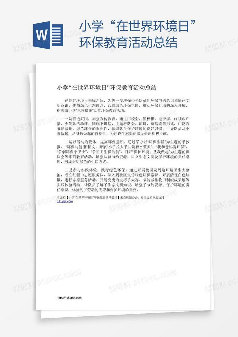 小学“在世界环境日”环保教育活动总结